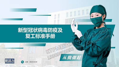 新型冠狀病毒防疫及復(fù)工標準手冊